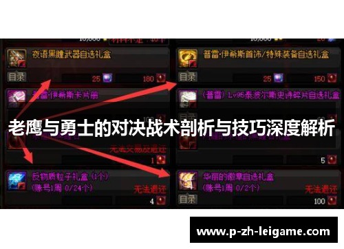 老鹰与勇士的对决战术剖析与技巧深度解析