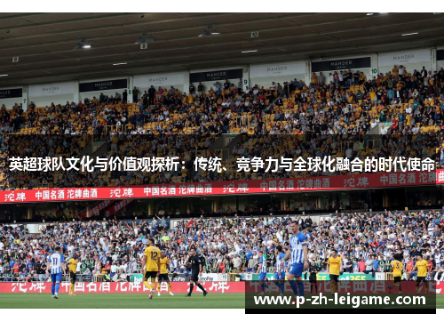 英超球队文化与价值观探析：传统、竞争力与全球化融合的时代使命