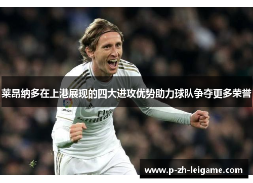 莱昂纳多在上港展现的四大进攻优势助力球队争夺更多荣誉