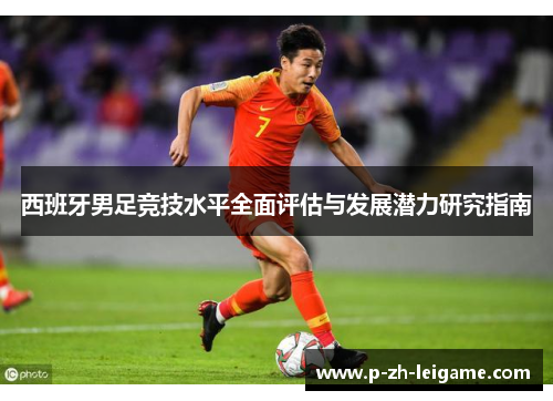 西班牙男足竞技水平全面评估与发展潜力研究指南