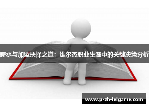 薪水与加盟抉择之道：维尔杰职业生涯中的关键决策分析