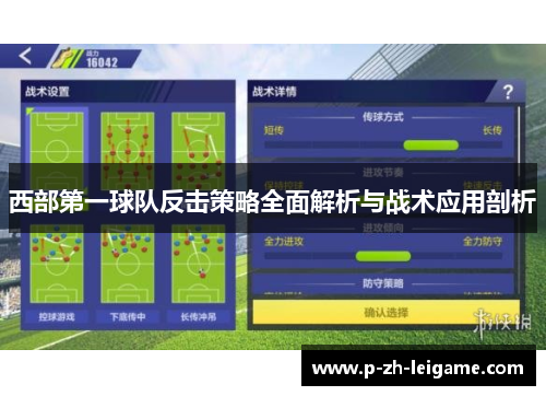 西部第一球队反击策略全面解析与战术应用剖析