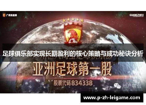 足球俱乐部实现长期盈利的核心策略与成功秘诀分析