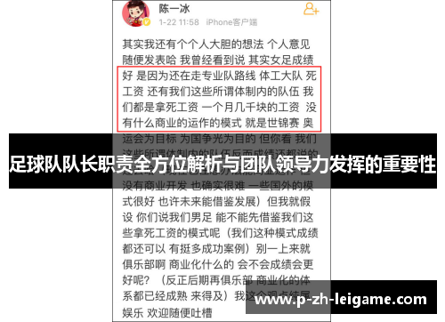 足球队队长职责全方位解析与团队领导力发挥的重要性