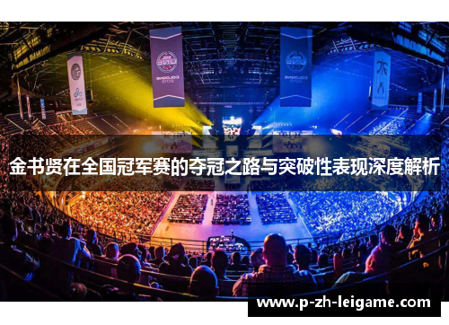 金书贤在全国冠军赛的夺冠之路与突破性表现深度解析