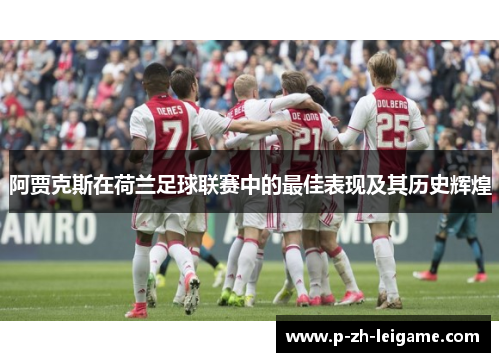 阿贾克斯在荷兰足球联赛中的最佳表现及其历史辉煌