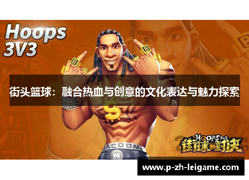 街头篮球：融合热血与创意的文化表达与魅力探索
