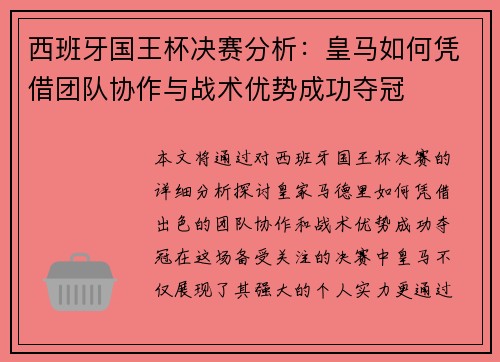 西班牙国王杯决赛分析：皇马如何凭借团队协作与战术优势成功夺冠