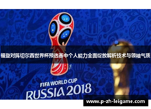 福登对阵切尔西世界杯预选赛中个人能力全面绽放解析技术与领袖气质