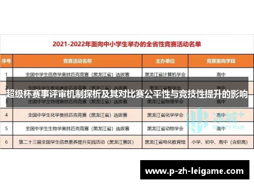 超级杯赛事评审机制探析及其对比赛公平性与竞技性提升的影响
