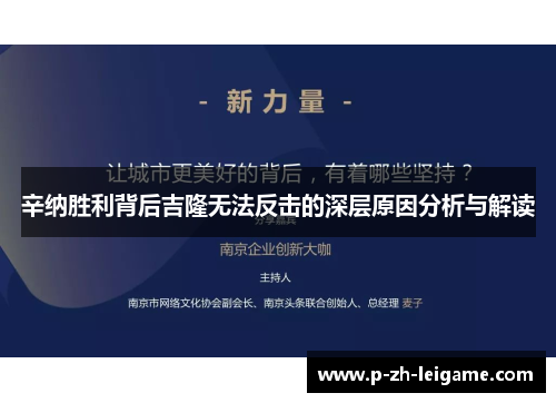 辛纳胜利背后吉隆无法反击的深层原因分析与解读