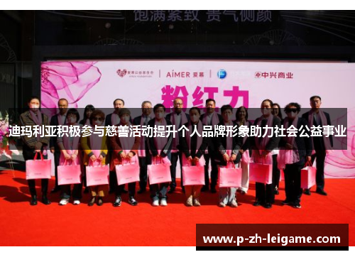 迪玛利亚积极参与慈善活动提升个人品牌形象助力社会公益事业