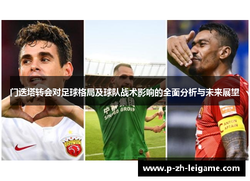 门迭塔转会对足球格局及球队战术影响的全面分析与未来展望