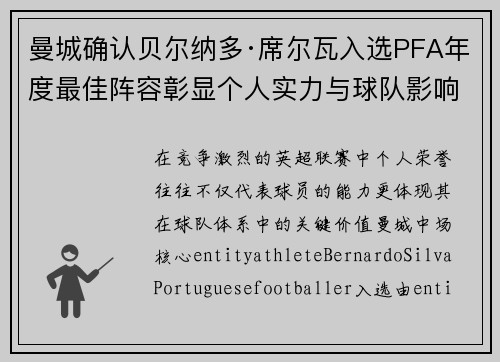 曼城确认贝尔纳多·席尔瓦入选PFA年度最佳阵容彰显个人实力与球队影响力