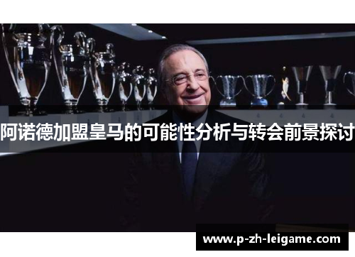 阿诺德加盟皇马的可能性分析与转会前景探讨
