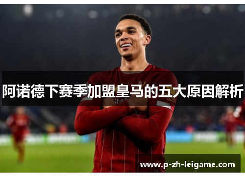 阿诺德下赛季加盟皇马的五大原因解析