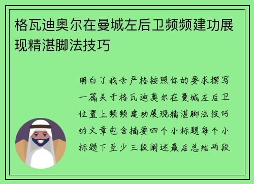 格瓦迪奥尔在曼城左后卫频频建功展现精湛脚法技巧