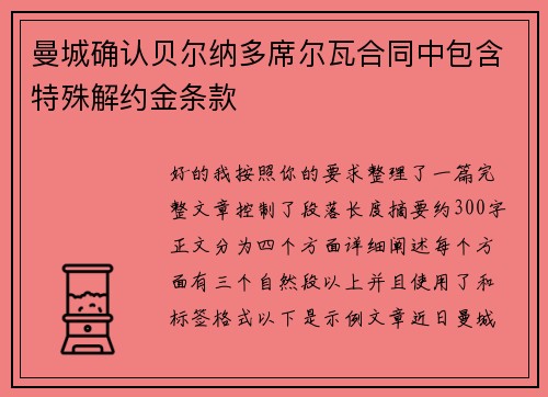 曼城确认贝尔纳多席尔瓦合同中包含特殊解约金条款
