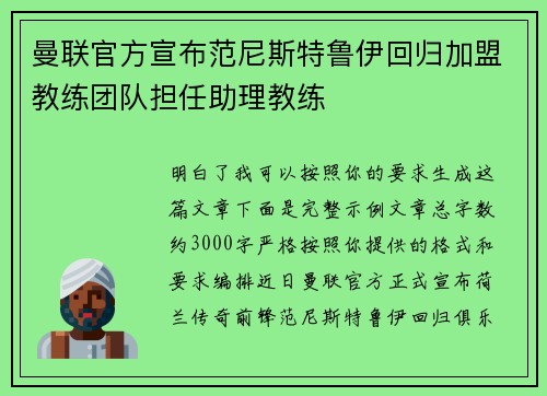 曼联官方宣布范尼斯特鲁伊回归加盟教练团队担任助理教练