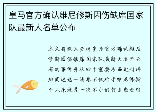 皇马官方确认维尼修斯因伤缺席国家队最新大名单公布