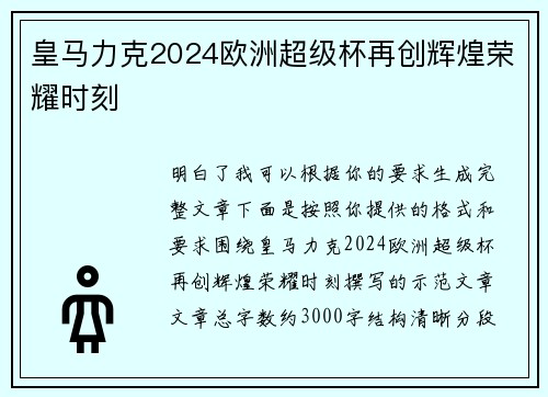 皇马力克2024欧洲超级杯再创辉煌荣耀时刻