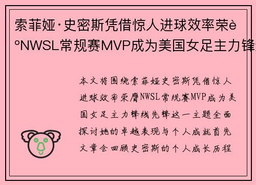 索菲娅·史密斯凭借惊人进球效率荣膺NWSL常规赛MVP成为美国女足主力锋线先锋