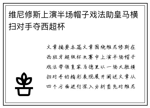 维尼修斯上演半场帽子戏法助皇马横扫对手夺西超杯