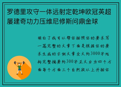 罗德里攻守一体远射定乾坤欧冠英超屡建奇功力压维尼修斯问鼎金球
