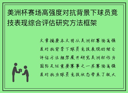 美洲杯赛场高强度对抗背景下球员竞技表现综合评估研究方法框架