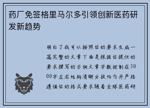药厂免签格里马尔多引领创新医药研发新趋势