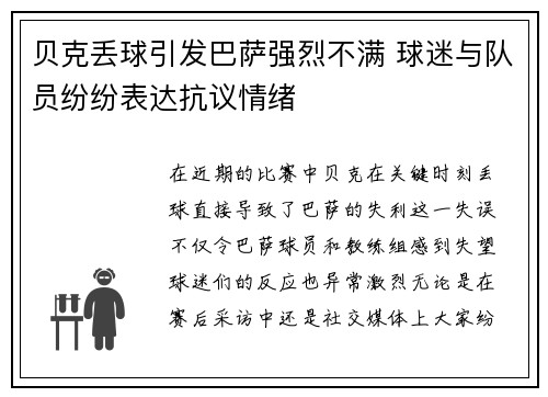 贝克丢球引发巴萨强烈不满 球迷与队员纷纷表达抗议情绪