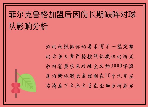 菲尔克鲁格加盟后因伤长期缺阵对球队影响分析