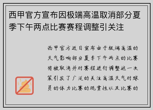 西甲官方宣布因极端高温取消部分夏季下午两点比赛赛程调整引关注