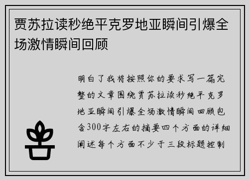 贾苏拉读秒绝平克罗地亚瞬间引爆全场激情瞬间回顾