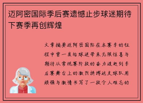 迈阿密国际季后赛遗憾止步球迷期待下赛季再创辉煌