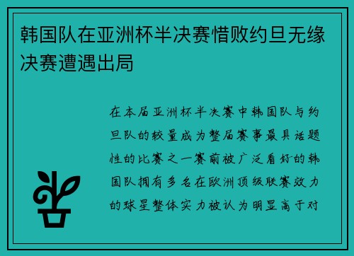 韩国队在亚洲杯半决赛惜败约旦无缘决赛遭遇出局