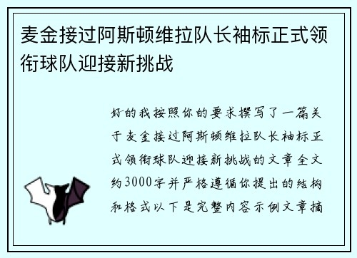 麦金接过阿斯顿维拉队长袖标正式领衔球队迎接新挑战