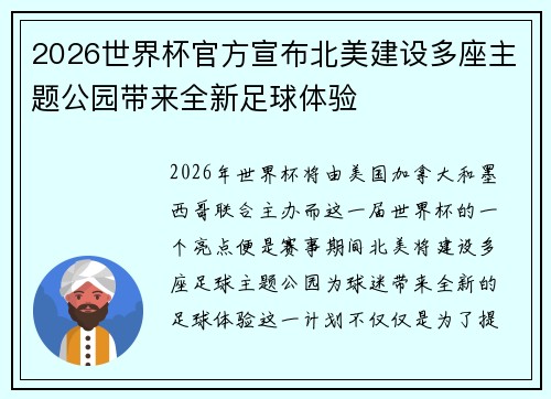 2026世界杯官方宣布北美建设多座主题公园带来全新足球体验