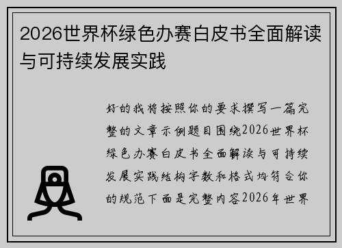 2026世界杯绿色办赛白皮书全面解读与可持续发展实践