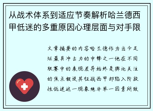 从战术体系到适应节奏解析哈兰德西甲低迷的多重原因心理层面与对手限制