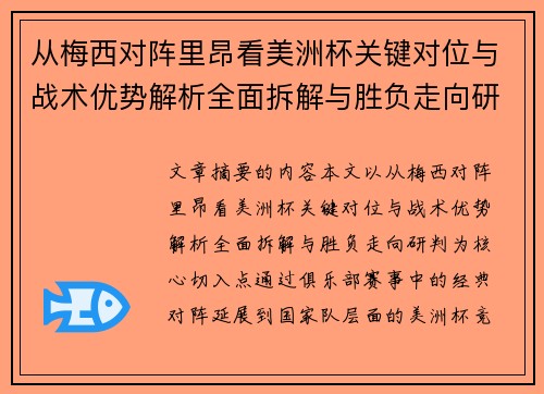 从梅西对阵里昂看美洲杯关键对位与战术优势解析全面拆解与胜负走向研判