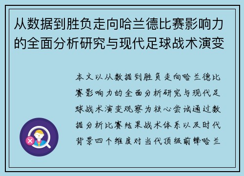 从数据到胜负走向哈兰德比赛影响力的全面分析研究与现代足球战术演变观察