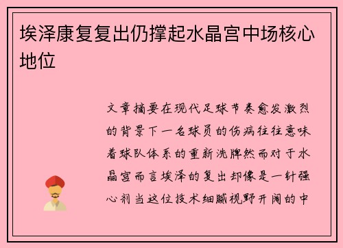 埃泽康复复出仍撑起水晶宫中场核心地位