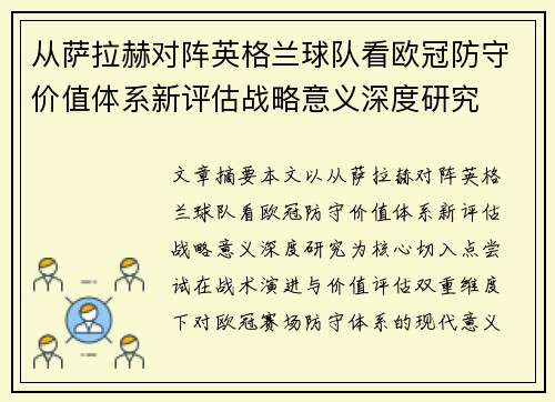 从萨拉赫对阵英格兰球队看欧冠防守价值体系新评估战略意义深度研究