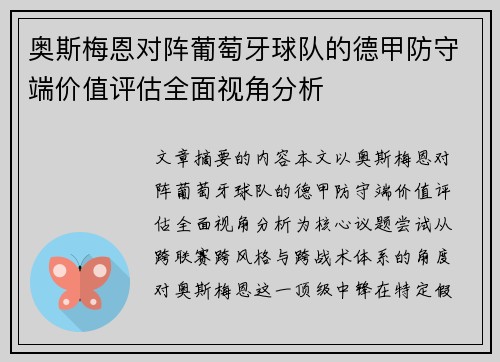 奥斯梅恩对阵葡萄牙球队的德甲防守端价值评估全面视角分析