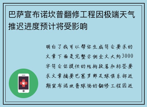 巴萨宣布诺坎普翻修工程因极端天气推迟进度预计将受影响