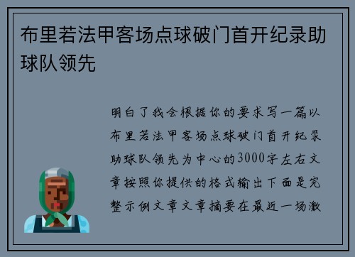 布里若法甲客场点球破门首开纪录助球队领先