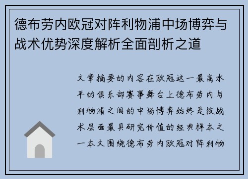 德布劳内欧冠对阵利物浦中场博弈与战术优势深度解析全面剖析之道