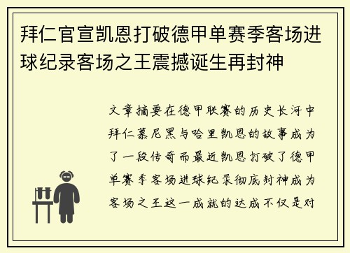 拜仁官宣凯恩打破德甲单赛季客场进球纪录客场之王震撼诞生再封神