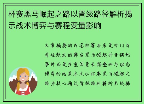 杯赛黑马崛起之路以晋级路径解析揭示战术博弈与赛程变量影响
